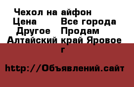 Чехол на айфон 5,5s › Цена ­ 5 - Все города Другое » Продам   . Алтайский край,Яровое г.